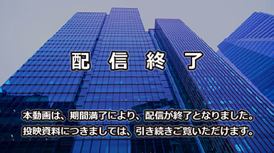本動画は配信が終了いたしました。