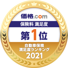 価格.com 自動車保険満足度ランキング2018 第1位